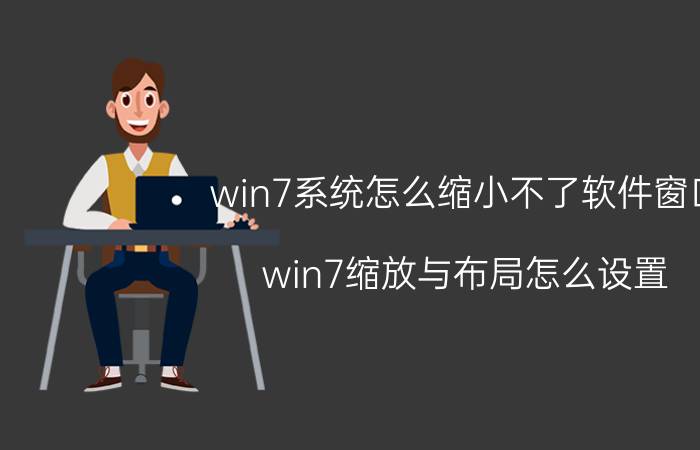 win7系统怎么缩小不了软件窗口 win7缩放与布局怎么设置？